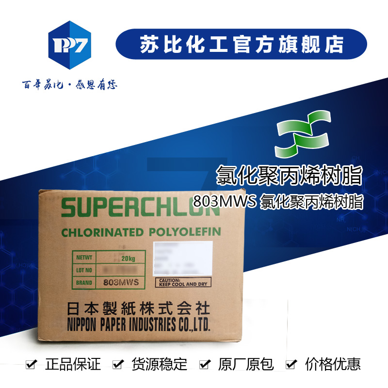 803MWS 氯化聚丙烯树(wi)? 用于油墨、涂料、胶_剂中促q层间附着?